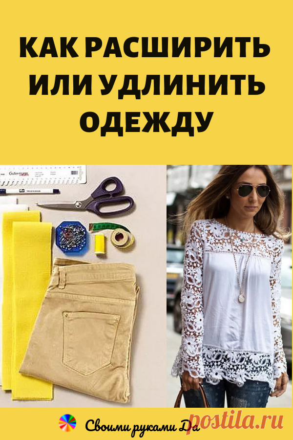 Знатные трюки! Как расширить или удлинить одежду: варианты для реализации идей...