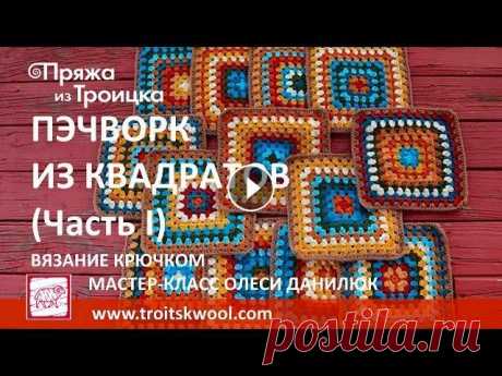 Вязание крючком. Пэчворк из квадратов (Часть I) У Вас накопились остатки пряжи? Пустите их в дело! Техника, в которой по принципу мозаики сшивается цельное изделие из отдельных квадратов, известна у...