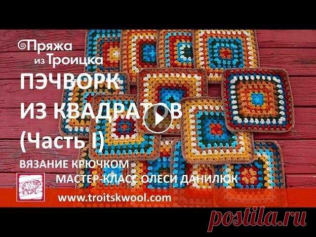 Вязание крючком. Пэчворк из квадратов (Часть I) У Вас накопились остатки пряжи? Пустите их в дело! Техника, в которой по принципу мозаики сшивается цельное изделие из отдельных квадратов, известна у...