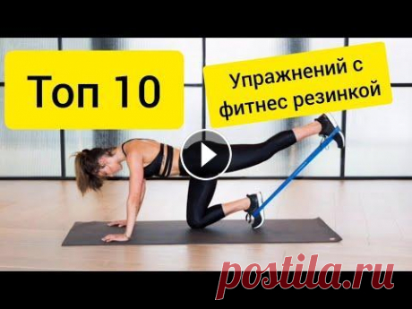 Топ 10 упражнений с фитнес резинкой для всего тела Лучшие упражнения с фитнес резинкой в домашних условиях — это эффективный способ подтянуть ягодицы и бедра, убрать бока и живот, накачать пресс и руки...
