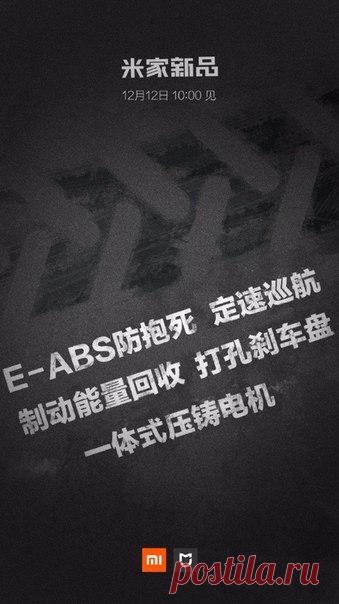 12 декабря Xiaomi покажет новый продукт, и это может быть электрический скутер Компания Xiaomi опубликовала в Weibo тизер, который намекает на презентацию нового неизвестного неназванного продукта. Презентация запланирована на 12 декабря – ещё один популярный день для проведения распродаж в Китае. Если рассматривать опубликованное изображение, то на нём можно увидеть след протектора покрышки. Текст на изображении не менее красноречив. В нём говорится об E-ABS (электронной антиблокировочной…