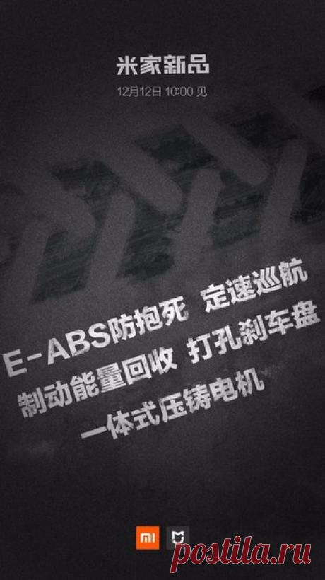 12 декабря Xiaomi покажет новый продукт, и это может быть электрический скутер Компания Xiaomi опубликовала в Weibo тизер, который намекает на презентацию нового неизвестного неназванного продукта. Презентация запланирована на 12 декабря – ещё один популярный день для проведения распродаж в Китае. Если рассматривать опубликованное изображение, то на нём можно увидеть след протектора покрышки. Текст на изображении не менее красноречив. В нём говорится об E-ABS (электронной антиблокировочной…