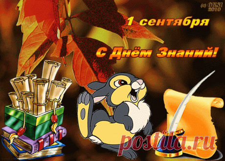 Поздравление С 1 Сентября | Открытки бесплатно