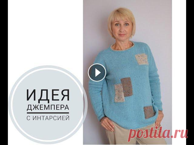 Идея вязания спицами джемпера с интарсией и рукавом доломан. Если у вас есть пару моточков фактурной пряжи, предлагаю вам идею вязания джемпера с интарсией. Вязать не сложно! Главное придумать, как расположить к...