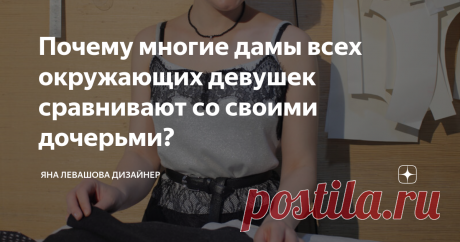 Почему многие дамы всех окружающих девушек сравнивают со своими дочерьми? "Мы бы с дочкой не надели!", пишут мне в комментариях про вещи сшитые мною для себя, это даже не на заказ. Решать за ребёнка до старости и при этом ставить всем в пример, вылепить из нее то, что нравится матери - это ли не счастье для многих женщин?
Много еще писали подобных смешных вещей:
"А моя дочка красивее вас и умнее! А еще у нее работа лучше! И зарабатывает она хорошо и дети у нее есть..