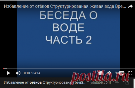 Избавление от отёков Структурированая, живая вода Вред пива Ж гармон Разрушение семьи... — Яндекс.Видео