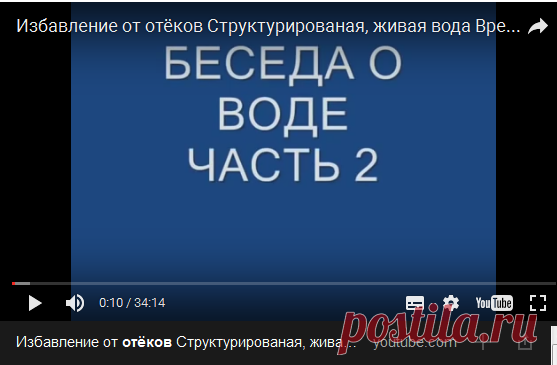 Избавление от отёков Структурированая, живая вода Вред пива Ж гармон Разрушение семьи... — Яндекс.Видео