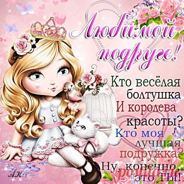Любимой подруге открытки мерцание для подружки в картинках пожелание