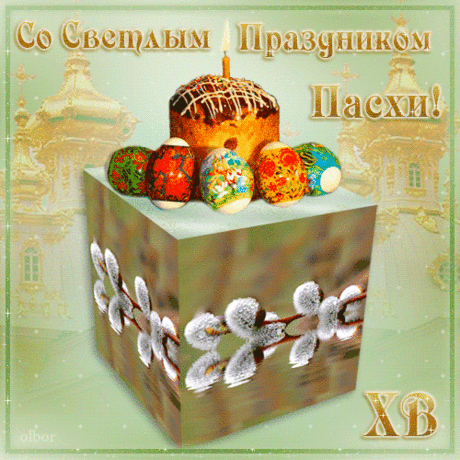 Скачать бесплатно открытку на Пасху - С Пасхой - Открытки для поздравления