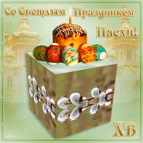 Скачать бесплатно открытку на Пасху - С Пасхой - Открытки для поздравления