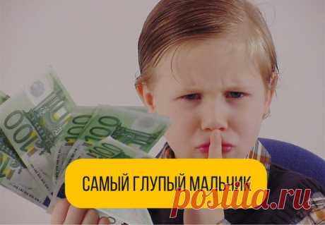 Binomo.com - Бинарные опционы
Маленький мальчик заходит в парикмахерскую. Парикмахер сразу же его узнает и говорит своим клиентам: 
— Посмотрите, это же самый глупый мальчик среди всех на свете! Сейчас я вам докажу. 
В одной руке парикмахер держит доллар, в другой 25 центов. Зовет мальчика, предлагает ему выбрать. Тот выбирает 25 центов. Все смеются, мальчик уходит. 
По дороге обратно, мальчика догоняет один клиент и спрашивает: 
— А почему все-таки ты выбрал 25 центов, а не 1 доллар? 
— П
