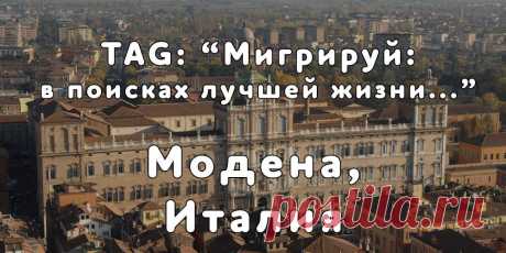 «Мигрируй» выражает благодарность новому участнику проекта — Кристине, которая  согласилась ответить на наши вопросы о своей иммиграции в район г. Модена, Италия из Оренбургской области...