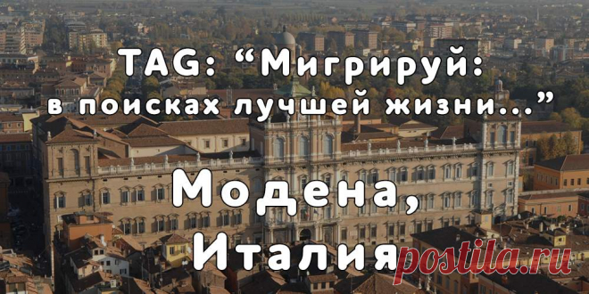 «Мигрируй» выражает благодарность новому участнику проекта — Кристине, которая  согласилась ответить на наши вопросы о своей иммиграции в район г. Модена, Италия из Оренбургской области...