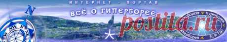 Интернет-портал ВСЁ О ГИПЕРБОРЕЕ