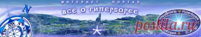 Интернет-портал ВСЁ О ГИПЕРБОРЕЕ