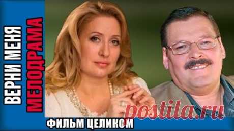 Верни меня Фильм целиком 2015 Сериал Кино  Верни меня новинка бесплатно