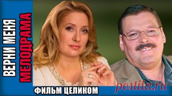 Верни меня Фильм целиком 2015 Сериал Кино  Верни меня новинка бесплатно