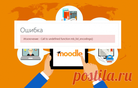 Ошибка Moodle: Call to undefined function mb_list_encodings()