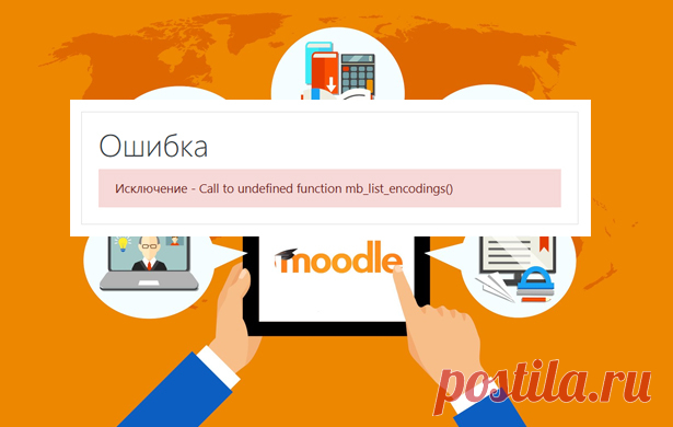 Ошибка Moodle: Call to undefined function mb_list_encodings()