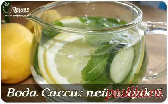 БЛОГ ПОЛЕЗНОСТЕЙ: Вода Сасси: пей и худей