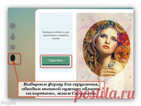 цитата tanya-vamp0810 : Скруглитель он-лайн сервис скругления картинок (20:39 10-11-2014) [3511355/342955086] - lapo4kinazina@mail.ru - Почта Mail.Ru