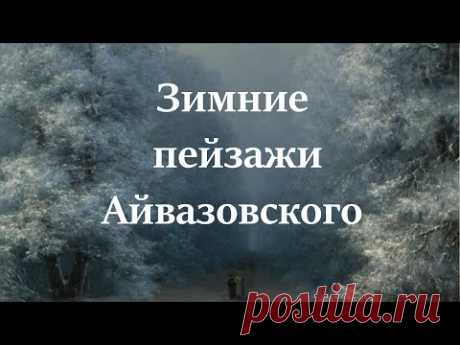 Неизвестный Айвазовский: Завораживающие зимние пейзажи прославленного мариниста