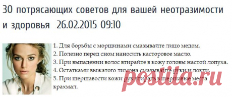 30 потрясающих советов для вашей неотразимости и здоровья Статьи
