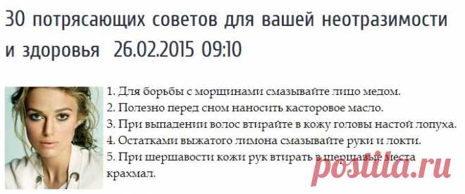 30 потрясающих советов для вашей неотразимости и здоровья Статьи
