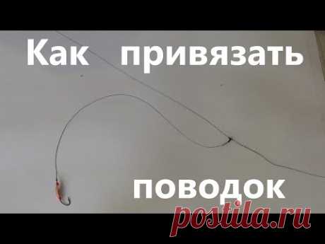 Как привязать ПОВОДОК к ОСНОВНОЙ ЛЕСКЕ? Три основных способа. Быстро и надежно за 10 мин))