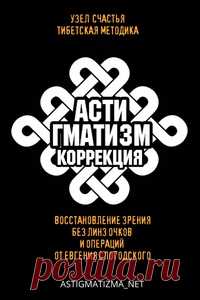 Астигматизм  @astigmatizma_net Астигматизм – это разновидность аномалии рефракции глаза, которая характеризуется различной силой преломления лучей по двум главным меридианам. У пациента зрение становится нечетким в результате искривления роговицы, реже – хрусталика. На страницах группы вы получите ответы на вопросы: Можно ли восстановить..