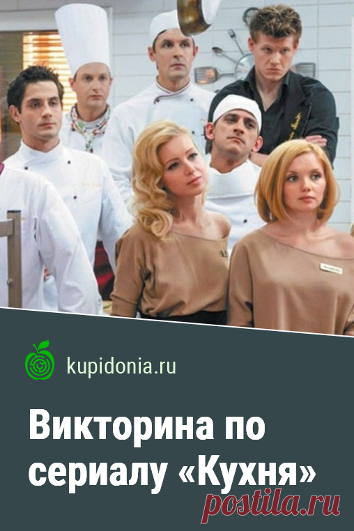 Викторина по сериалу «Кухня». Развлекательный тест по российскому комедийному сериалу «Кухня». Пройди тест на сайте и проверь свои знания!