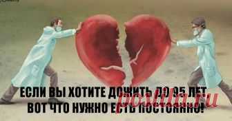 ЕСЛИ ВЫ ХОТИТЕ ДОЖИТЬ ДО 95 ЛЕТ, ВОТ ЧТО НУЖНО ЕСТЬ ПОСТОЯННО! Рассказывает Нобелевский лауреат.