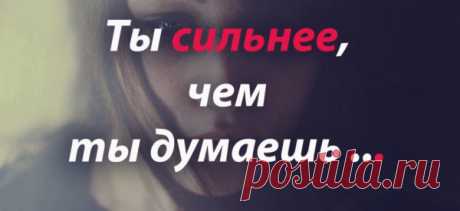 ты сильнее чем ты думаешь…
Говорят, что сильные не плачут Говорят, им нипочем гроза… Просто эти люди часто прячут Красные от слез глаза… Говорят, что сильные все могут, Жить без теплых слов и без любви… Просто эти люди с болью стонут Там, где нет ушей и болтовни.. Говорят, что сильным все дается Без усилия и без труда… Просто этим людям […]
Читай пост далее на сайте. Жми ⏫ссылку выше