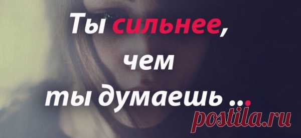 ты сильнее чем ты думаешь…
Говорят, что сильные не плачут Говорят, им нипочем гроза… Просто эти люди часто прячут Красные от слез глаза… Говорят, что сильные все могут, Жить без теплых слов и без любви… Просто эти люди с болью стонут Там, где нет ушей и болтовни.. Говорят, что сильным все дается Без усилия и без труда… Просто этим людям […]
Читай пост далее на сайте. Жми ⏫ссылку выше