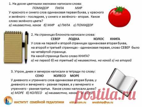 Задания на логику для 3 класса
#развивайся_3кл
Логическое мышление формируется на основе образного и является высшей стадией развития детского мышления. Достижение этой стадии — длительный и сложный процесс, так как полноценное развитие логического мышления требует не только высокой активности умственной деятельности, но и обобщенных знаний об общих и существенных признаках предметов и явлений действительности, которые закреплены в словах.
Показать полностью…