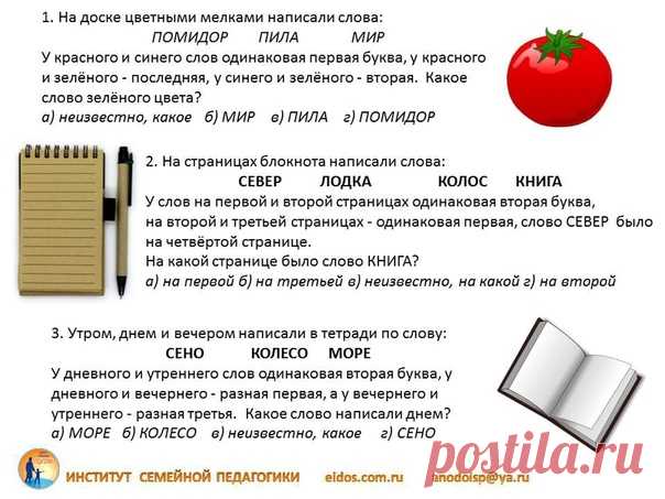 Задания на логику для 3 класса
#развивайся_3кл
Логическое мышление формируется на основе образного и является высшей стадией развития детского мышления. Достижение этой стадии — длительный и сложный процесс, так как полноценное развитие логического мышления требует не только высокой активности умственной деятельности, но и обобщенных знаний об общих и существенных признаках предметов и явлений действительности, которые закреплены в словах.
Показать полностью…