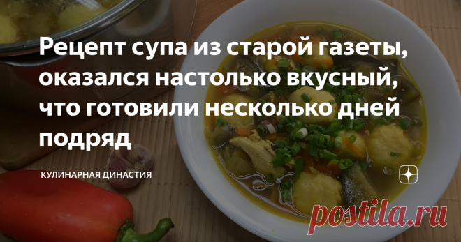 Рецепт супа из старой газеты, оказался настолько вкусный, что готовили несколько дней подряд