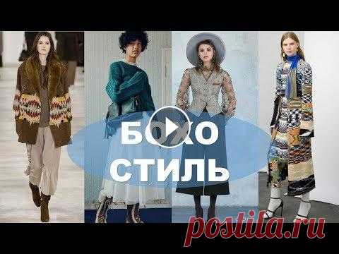 СТИЛЬ  БОХО  Здравствуйте, Красавицы!...