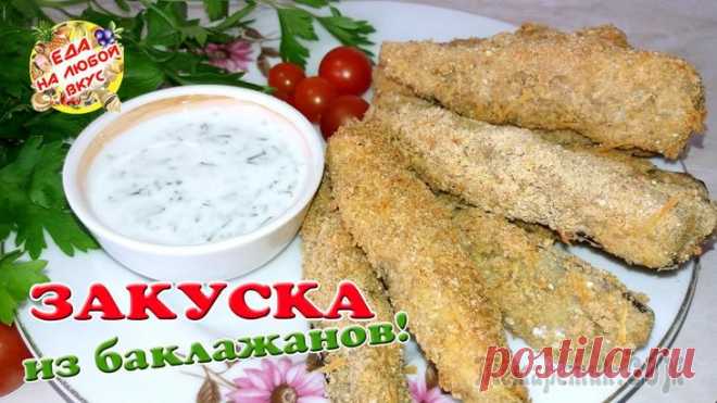 Хрустящая закуска из баклажанов в духовке
