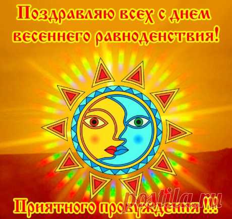 20 марта, в 19:15 Мск - ВЕСЕННЕЕ РАВНОДЕНСТВИЕ.

Последние несколько дней, на излёте Лунного месяца и окончания Солнечного Года, многие чувствовали себя не очень хорошо - снижение активности, чувство усталости и "разбитости", лень, желание лечь и ничего не делать, ухудшение самочувствия - головные боли, перепады давления, обострение хронических заболеваний... 

А сегодня пришёл ВЕТЕР ПЕРЕМЕН...
Кстати, у нас на улице - дует сильнейший Ветер!!! 

Ещё только завтра, 20 марта...