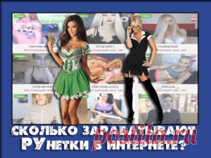 Сколько зарабатывают РУнетки в интернете? Заработай на РУнетках!