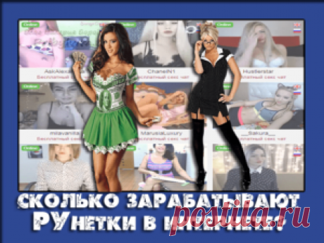 Сколько зарабатывают РУнетки в интернете? Заработай на РУнетках!
