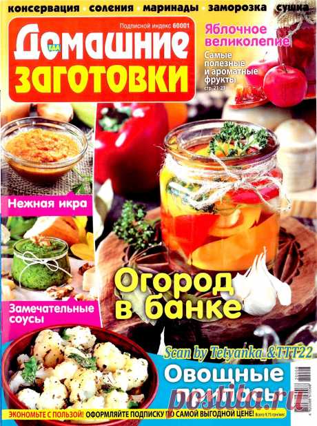 ЕДА. Домашние заготовки № 8 2020
