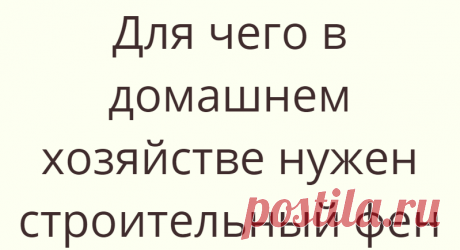 Для чего в домашнем хозяйстве нужен строительный фен
Если у меня спросят, для чего нужен в домашнем хозяйстве строительный фен? То навскидку я смогу назвать лишь четыре причины: 1. Удаление с окрашиваемых поверхностей старых красок и лаков. 2.... Read more »
Читай дальше на сайте. Жми подробнее ➡