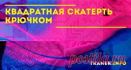Квадратная скатерть крючком: пряжа и крючок. Пошаговая инструкция вязания квадратной скатерти крючком, 2 модели (скатерть крючком квадратная, из простых мотивов). Схемы с описанием для скатерти.