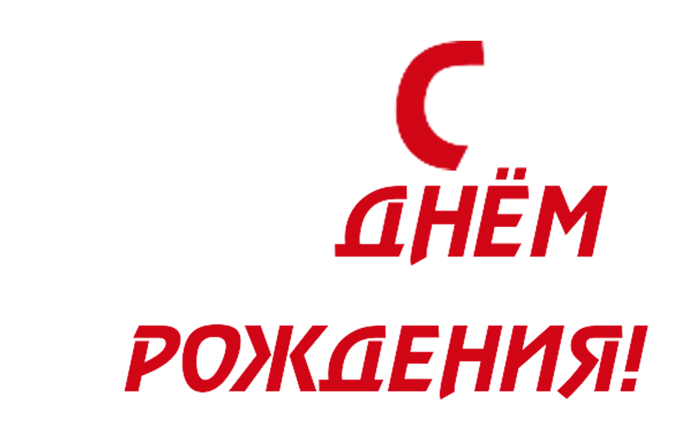 Плейкаст «С ДНЁМ РОЖДЕНИЯ!»