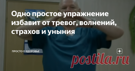 Одно простое упражнение избавит от тревог, волнений, страхов и уныния Здравствуйте, дорогие подписчики и гости моего канала. Сегодня хочу рассказать вам об упражнении, которое я увидел у доктора Мамонтова. Оно поможет нашему организму справиться с тревогой, волнением, унынием и страхами.
Почему так важно бороться со стрессовыми состояниями?
Стрессовые состояния, которые продолжаются длительное время, вызывают функциональные нарушения, а именно:
повышается давление;