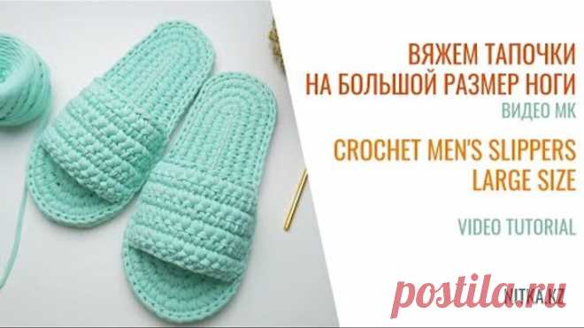 Crochet Men's Slippers 44-45 tutorial Мужские тапочки 44-45 вязание крючком из трикотажной пряжи