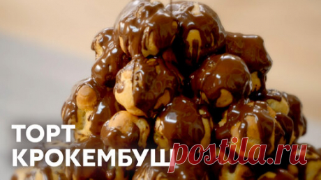СЛАДКОЕЖКИ БУДУТ В ШОКЕ ОТ ЭТОГО ВКУСА! Готовим ТОРТ ИЗ ПРОФИТРОЛЕЙ "КРОКЕМБУШ" с Сашей Бельковичем | ПроСто Кухня | ПроСТО кухня | Дзен