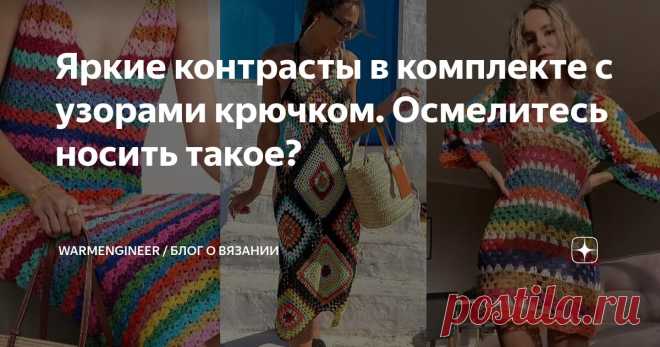 Яркие контрасты в комплекте с узорами крючком. Осмелитесь носить такое? Статья автора «WarmEngineer / Блог о вязании» в Дзене ✍: На самом деле этот вопрос я задаю обычно себе, поскольку завидую смелым девушкам, которые не боятся привлечь внимание с помощью яркой одежды.